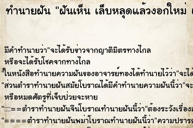 ทำนายฝันฝันเห็นเล็บหลุดแล้วงอกใหม่เล็บหลุดแล้วงอกใหม่ ทำนายฝันทำนายฝันฝันเห็นเล็บหลุดแล้วงอกใหม่เล็บหลุดแล้วงอกใหม่